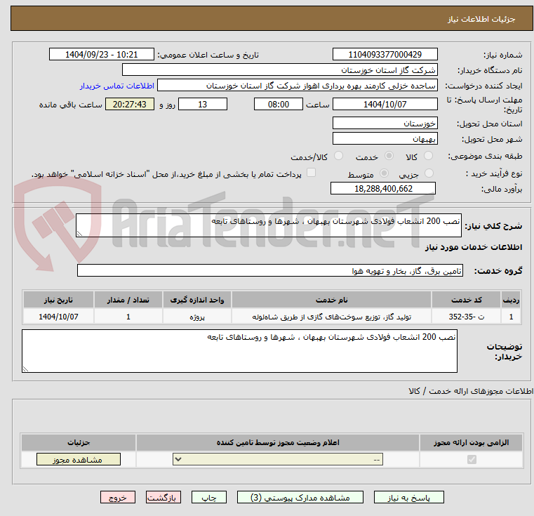 تصویر کوچک آگهی نصب 200 انشعاب فولادی شهرستان بهبهان ، شهرها و روستاهای تابعه