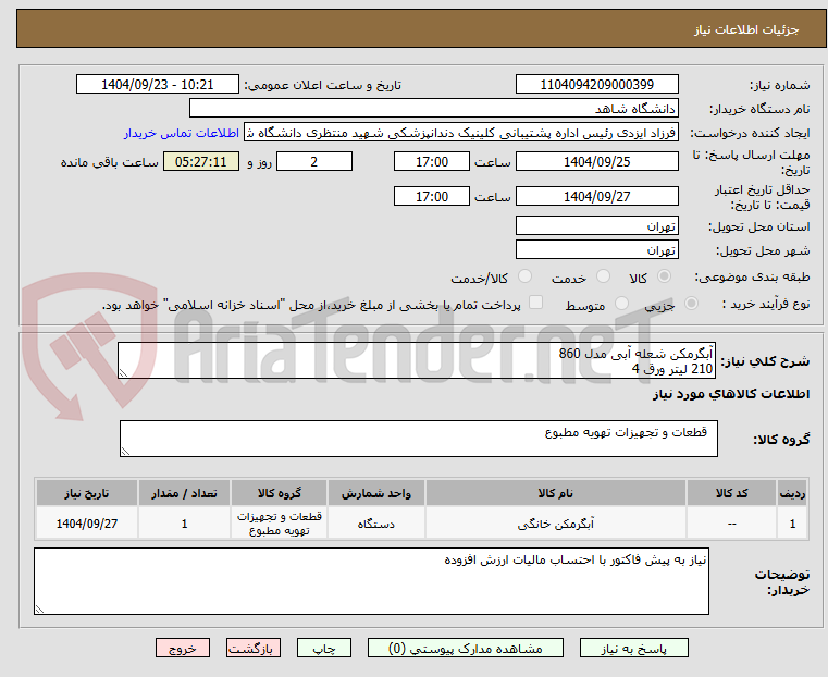 تصویر کوچک آگهی آبگرمکن شعله آبی مدل 860 
210 لیتر ورق 4 