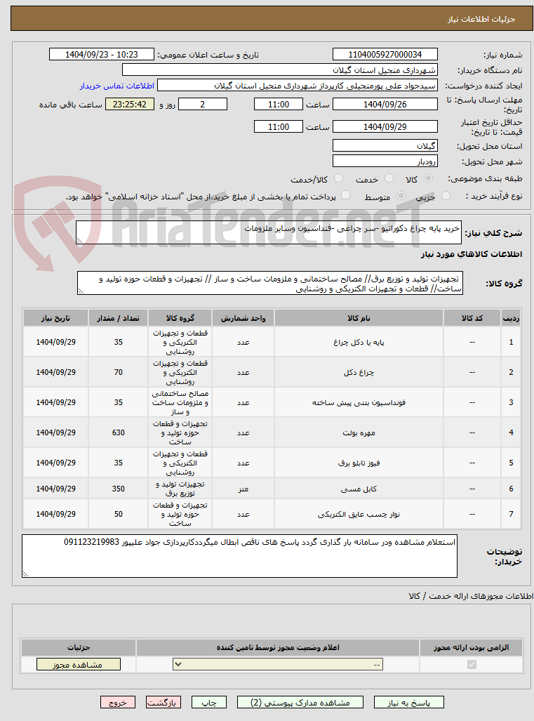 تصویر کوچک آگهی خرید پایه چراغ دکوراتیو -سر چراغی -فنداسیون وسایر ملزومات