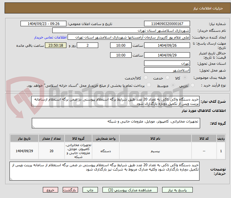 تصویر کوچک آگهی خرید دستگاه واکی تاکی به تعداد 20 عدد طبق شرایط برگه استعلام پیوستی در ضمن برگه استعلام ازسامانه پرینت وپس از تکمیل دوباره بارگذاری شود