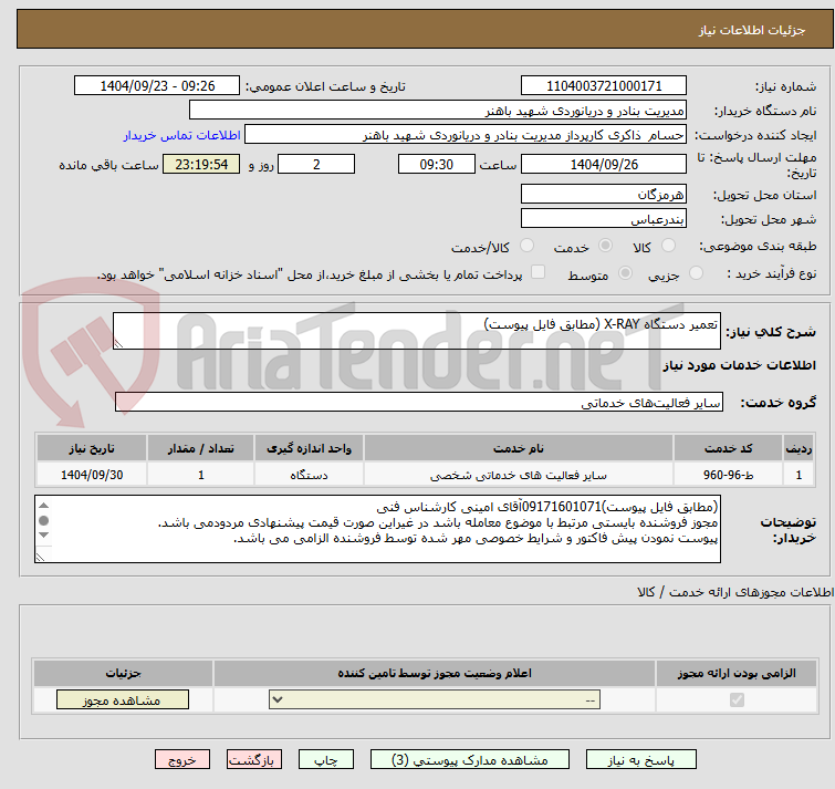 تصویر کوچک آگهی تعمیر دستگاه X-RAY (مطابق فایل پیوست)
