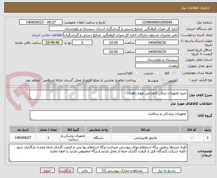 تصویر کوچک آگهی خرید تجهیزات سالن کنفرانس موزه زاهدان