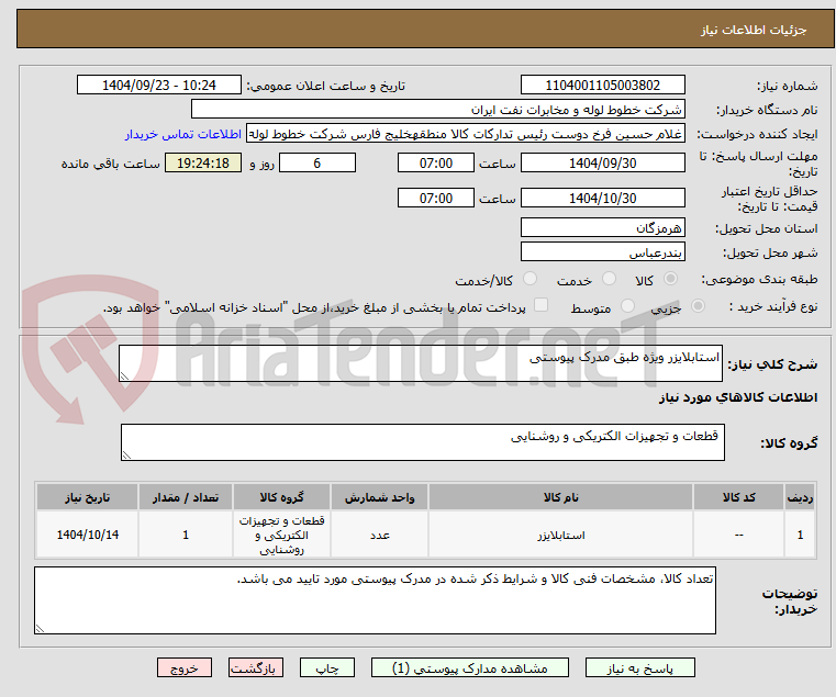 تصویر کوچک آگهی استابلایزر ویژه طبق مدرک پیوستی