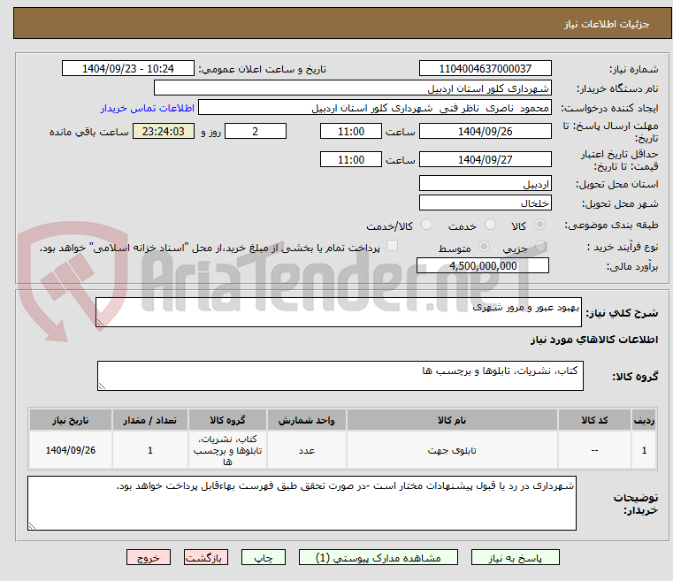 تصویر کوچک آگهی بهبود عبور و مرور شهری