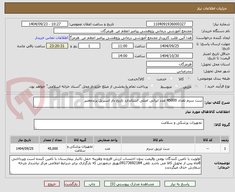 تصویر کوچک آگهی ست سرم تعداد 45000 عدد ایرانی اصلی استاندارد تاریخ دار استریل برندمعتبر
