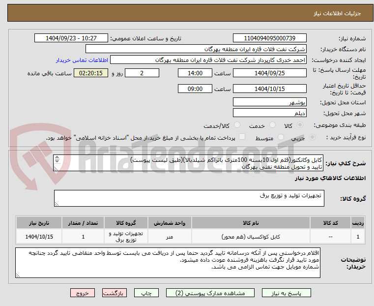 تصویر کوچک آگهی کابل وکانکتور(قلم اول 10بسته 100متری باتراکم شیلدبالا)(طبق لیست پیوست)
تایید و تحویل منطقه نفتی بهرگان
مشخصات فنی و پیش فاکتور ضمیمه گردد.