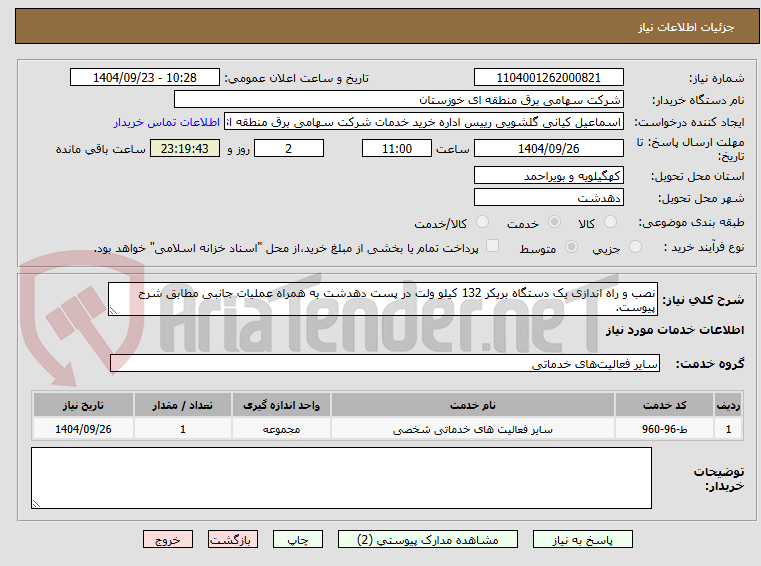 تصویر کوچک آگهی نصب و راه اندازی یک دستگاه بریکر 132 کیلو ولت در پست دهدشت به همراه عملیات جانبی مطابق شرح پیوست.