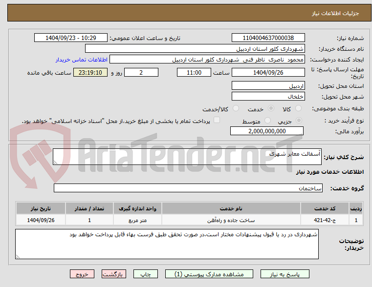 تصویر کوچک آگهی آسفالت معابر شهری