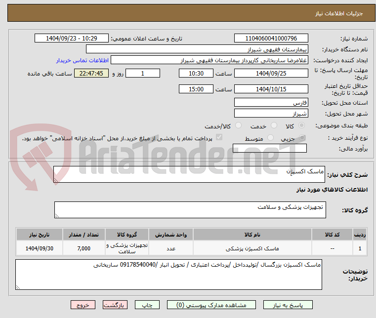 تصویر کوچک آگهی ماسک اکسیژِن 