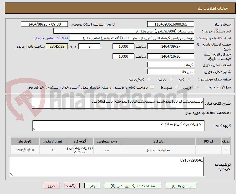 تصویر کوچک آگهی پرسیدین5لیتری 100عدد-اسپورسیدین5لیتری100عدد-بلیچ 5لیتری50عدد