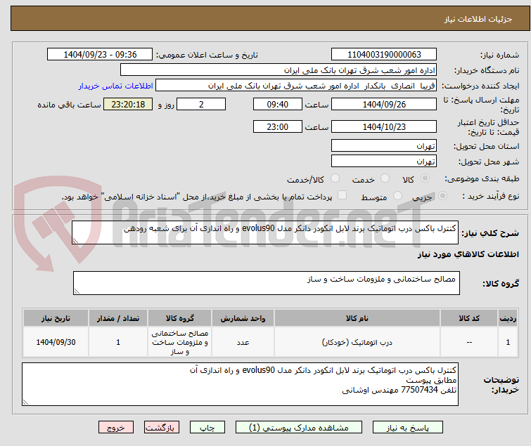 تصویر کوچک آگهی کنترل باکس درب اتوماتیک برند لابل انکودر دانکر مدل evolus90 و راه اندازی آن برای شعبه رودهن