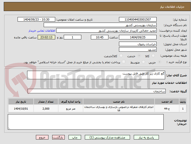 تصویر کوچک آگهی گچ کاری زیر کار طبق فایل پیوست