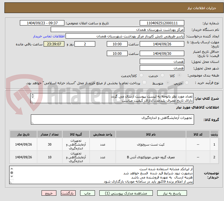 تصویر کوچک آگهی تعداد مورد نظر باتوجه به لیست پیوست ارسال می گردد
دارای تاریخ مصرف بلندمدت/دارای کیفیت مناسب 
دارای IMDو