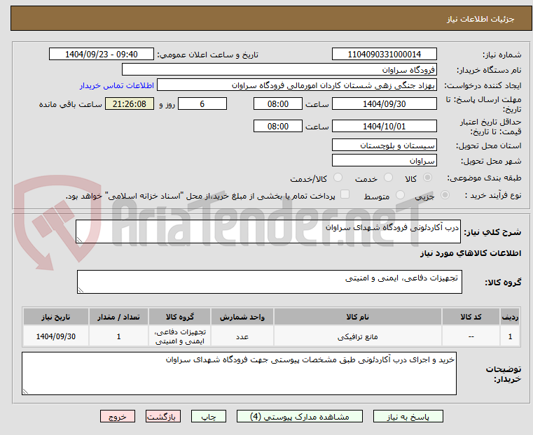 تصویر کوچک آگهی درب آکاردئونی فرودگاه شهدای سراوان