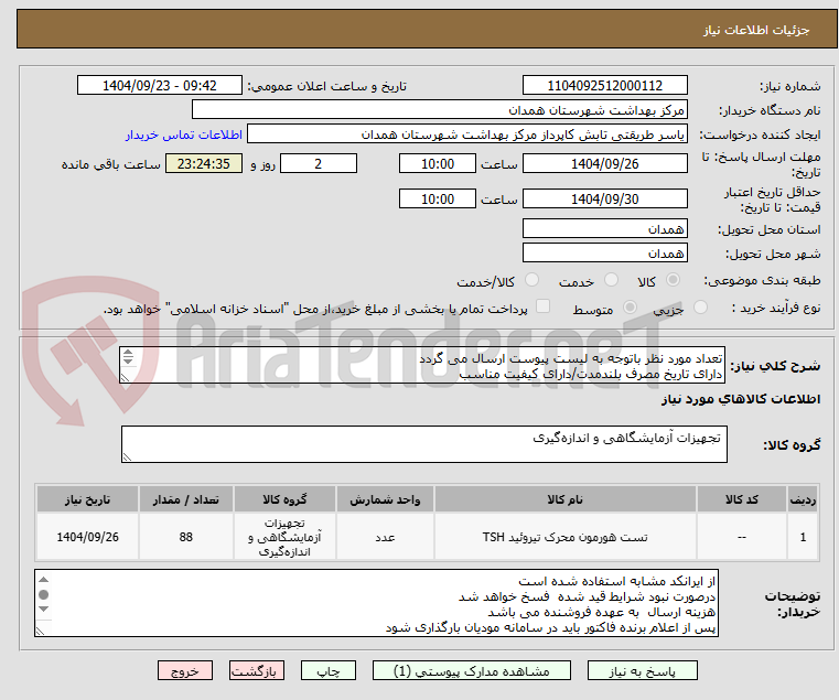 تصویر کوچک آگهی تعداد مورد نظر باتوجه به لیست پیوست ارسال می گردد
دارای تاریخ مصرف بلندمدت/دارای کیفیت مناسب 
دارای IMDو