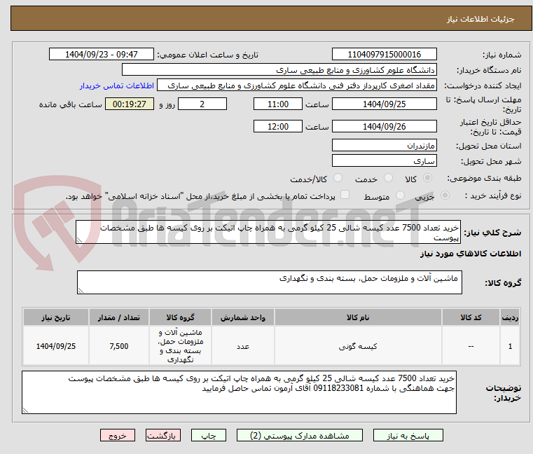 تصویر کوچک آگهی خرید تعداد 7500 عدد کیسه شالی 25 کیلو گرمی به همراه چاپ اتیکت بر روی کیسه ها طبق مشخصات پیوست