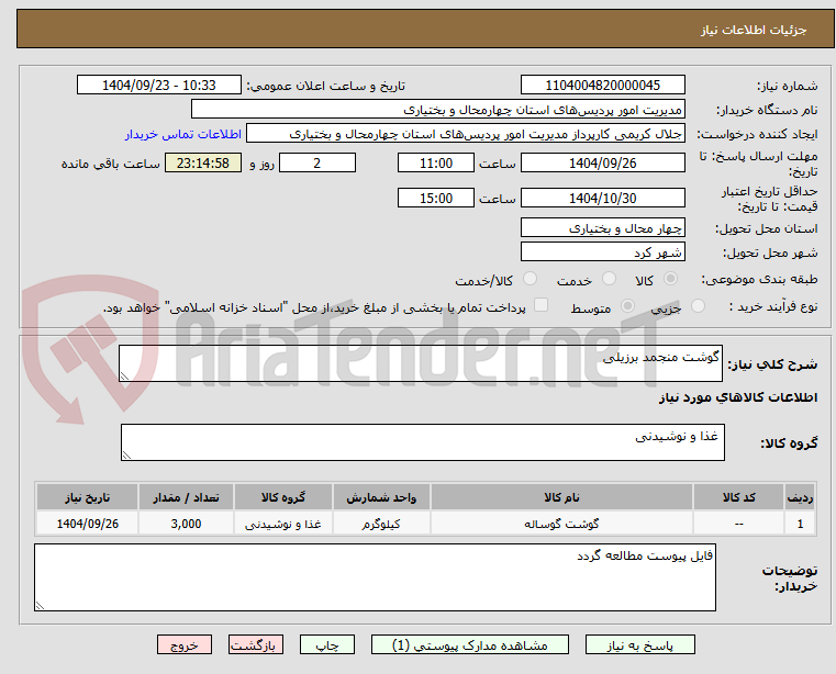 تصویر کوچک آگهی گوشت منجمد برزیلی