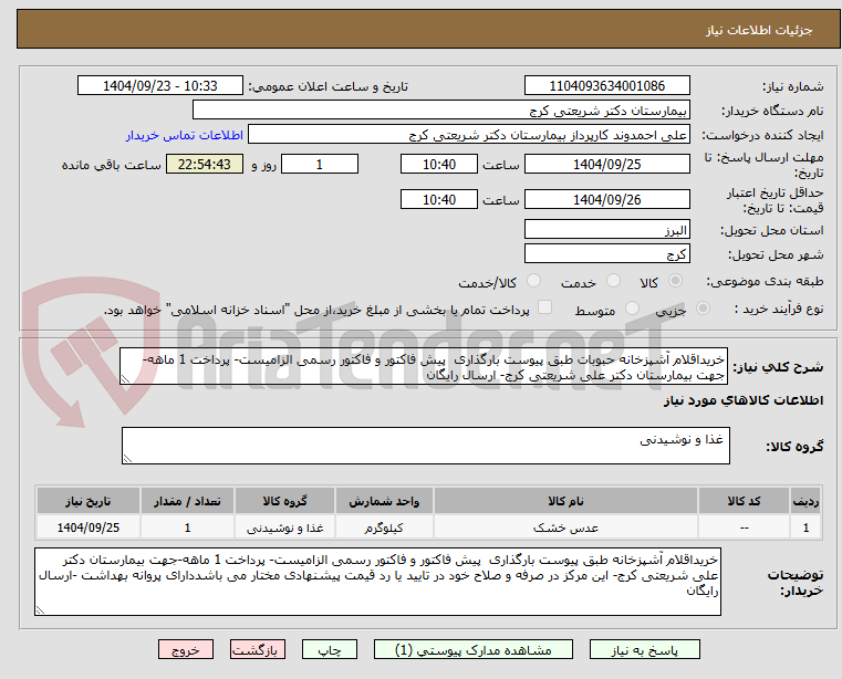 تصویر کوچک آگهی خریداقلام آشپزخانه حبوبات طبق پیوست بارگذاری  پیش فاکتور و فاکتور رسمی الزامیست- پرداخت 1 ماهه-جهت بیمارستان دکتر علی شریعتی کرج- ارسال رایگان