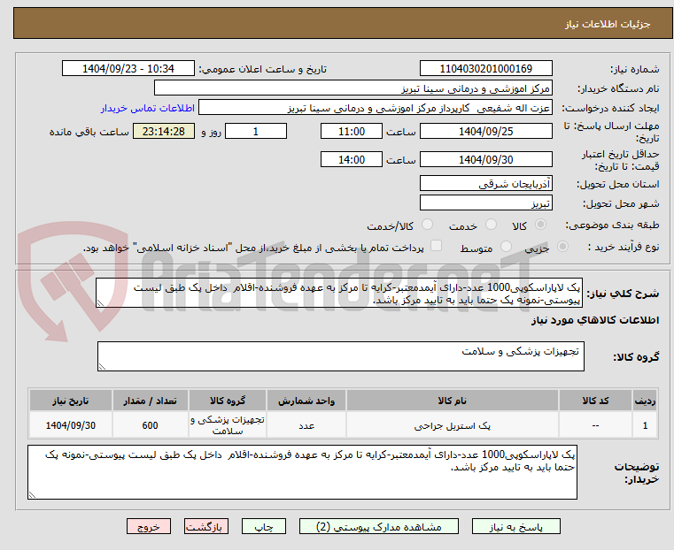 تصویر کوچک آگهی پک لاپاراسکوپی1000 عدد-دارای آیمدمعتبر-کرایه تا مرکز به عهده فروشنده-اقلام داخل پک طبق لیست پیوستی-نمونه پک حتما باید به تایید مرکز باشد.