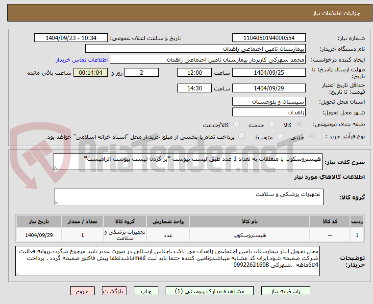 تصویر کوچک آگهی هیستروسکوپ با متعلقات به تعداد 1 عدد طبق لیست پیوست *پر کردن لیست پیوست الزامیست*