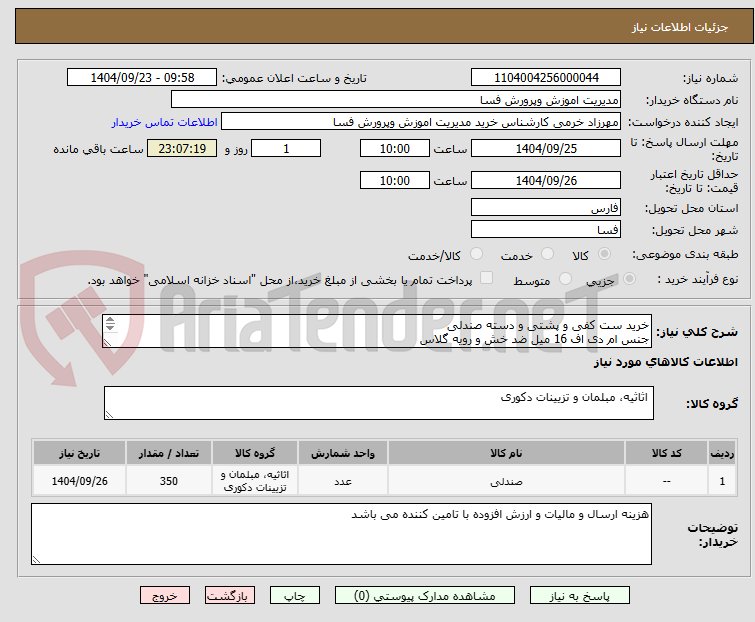 تصویر کوچک آگهی خرید ست کفی و پشتی و دسته صندلی
جنس ام دی اف 16 میل ضد خش و رویه گلاس
با برش cnc دور و لبه پخ دار