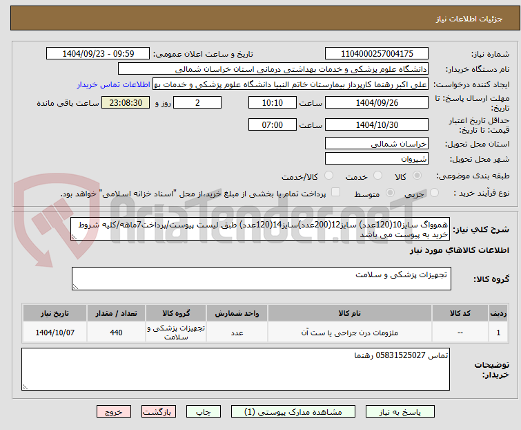 تصویر کوچک آگهی هموواگ سایز10(120عدد) سایز12(200عدد)سایز14(120عدد) طبق لیست پیوست/پرداخت7ماهه/کلیه شروط خرید به پیوست می باشد