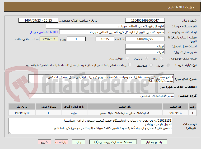 تصویر کوچک آگهی اصلاح مسیر لاین وسط مقابل2.1 بهمراه جداکننده مسیر و تجهیزات ترافیکی طبق مشخصات فنی پیوست/63145724