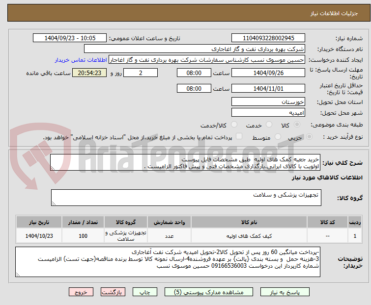 تصویر کوچک آگهی خرید جعبه کمک های اولیه طبق مشخصات فایل پیوست
اولویت با کالای ایرانی.بارگذاری مشخصات فنی و پیش فاکتور الزامیست .