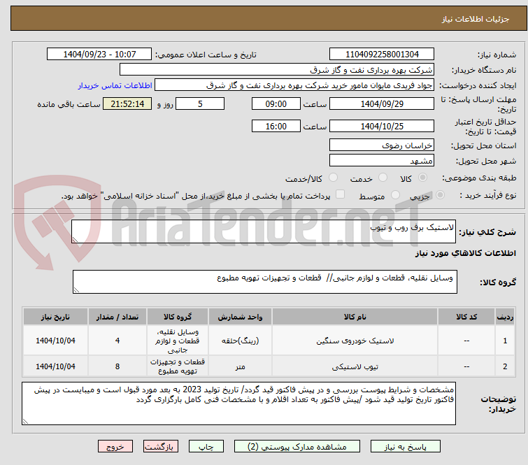 تصویر کوچک آگهی لاستیک برف روب و تیوب 