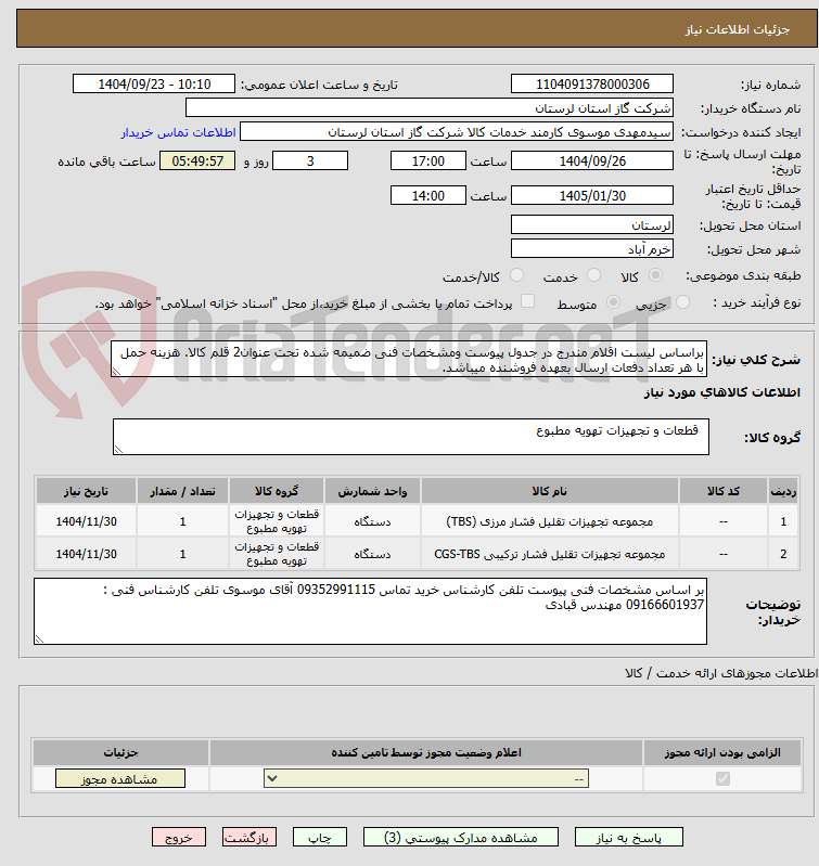 تصویر کوچک آگهی براساس لیست اقلام مندرج در جدول پیوست ومشخصات فنی ضمیمه شده تحت عنوان2 قلم کالا. هزینه حمل با هر تعداد دفعات ارسال بعهده فروشنده میباشد.