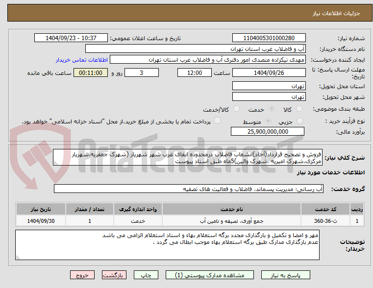 تصویر کوچک آگهی فروش و تصحیح قرارداد(آحاد)انشعاب فاضلاب درمحدوده ابفای غرب شهر شهریار (شهرک جعفریه.شهریار مرکزی.شهرک امیریه .شهرک وائین)5ماه طبق اسناد پیوست