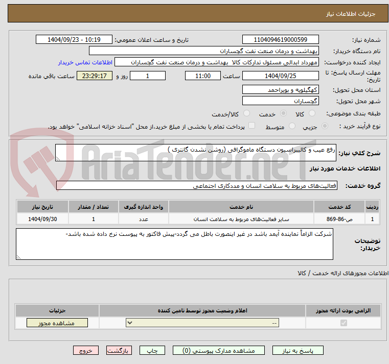 تصویر کوچک آگهی رفع عیب و کالیبراسیون دستگاه ماموگرافی (روشن نشدن گانتری ) 