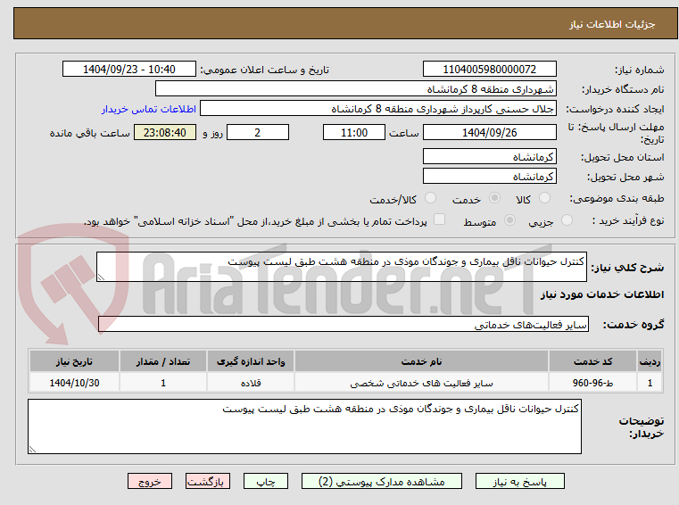 تصویر کوچک آگهی کنترل حیوانات ناقل بیماری و جوندگان موذی در منطقه هشت طبق لیست پیوست