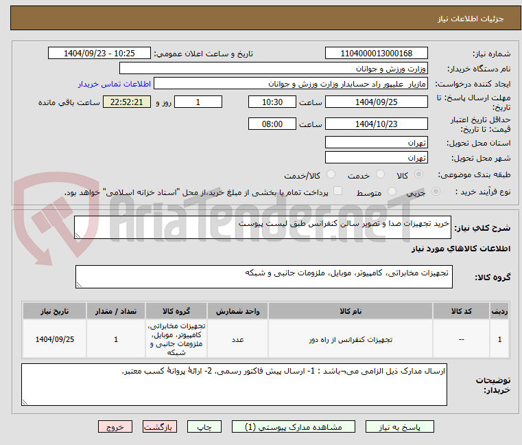 تصویر کوچک آگهی خرید تجهیزات صدا و تصویر سالن کنفرانس طبق لیست پیوست