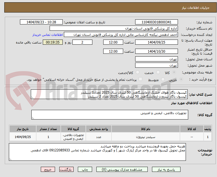 تصویر کوچک آگهی کپسول باگاز هوای خشک ازمایشگاهی 50 لیتری سال 2025 تعداد1 سیلندر
کپسول باگاز نیتروزن ازمایشگاهی 50 لیتری سال 2025 تعداد 2 سیلندر