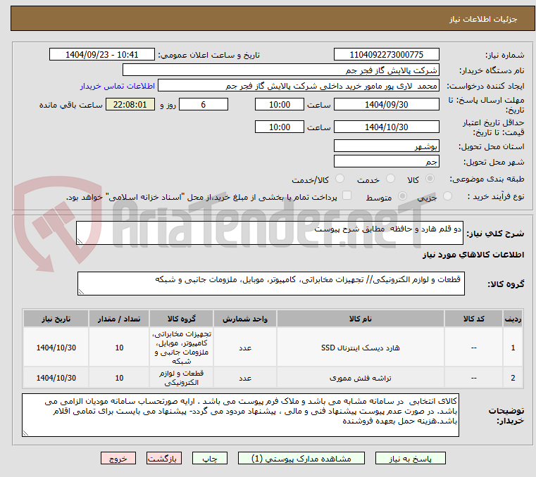 تصویر کوچک آگهی دو قلم هارد و حافظه  مطابق شرح پیوست