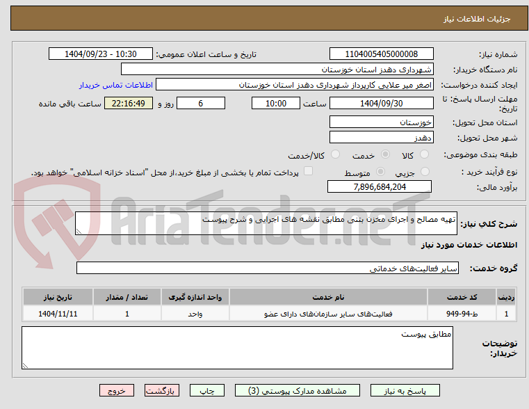 تصویر کوچک آگهی تهیه مصالح و اجرای مخزن بتنی مطابق نقشه های اجرایی و شرح پیوست