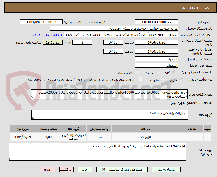 تصویر کوچک آگهی خرید برانول صورتی 10000-برانول سبز15000-برانول خاکستری2000-برانول آبی5000-برانول زرد2000-تسویه حساب6 ماهه