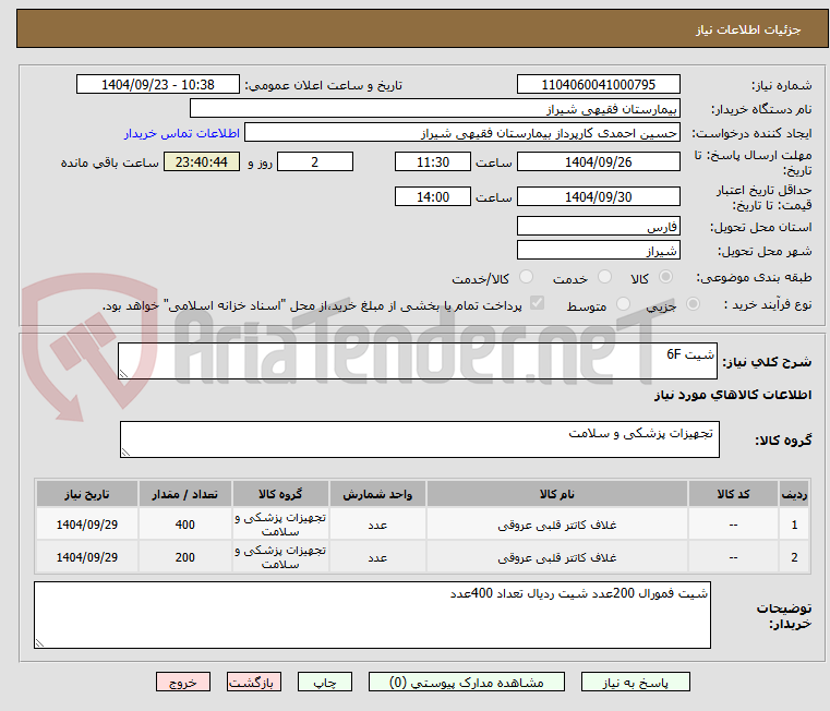 تصویر کوچک آگهی شیت 6F