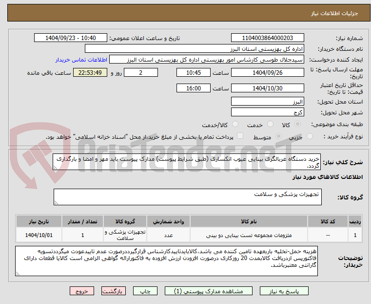 تصویر کوچک آگهی خرید دستگاه غربالگری بینایی عیوب انکساری (طبق شرایط پیوست) مدارک پیوست باید مهر و امضا و بارگذاری گردد. 