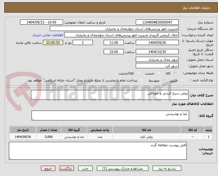 تصویر کوچک آگهی روغن سرخ کردنی و خوراکی