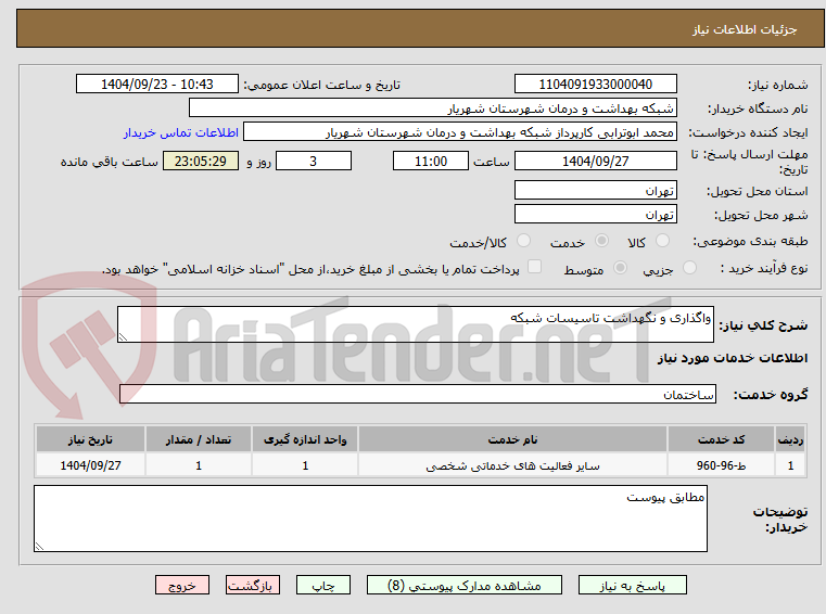 تصویر کوچک آگهی واگذاری و نگهداشت تاسیسات شبکه