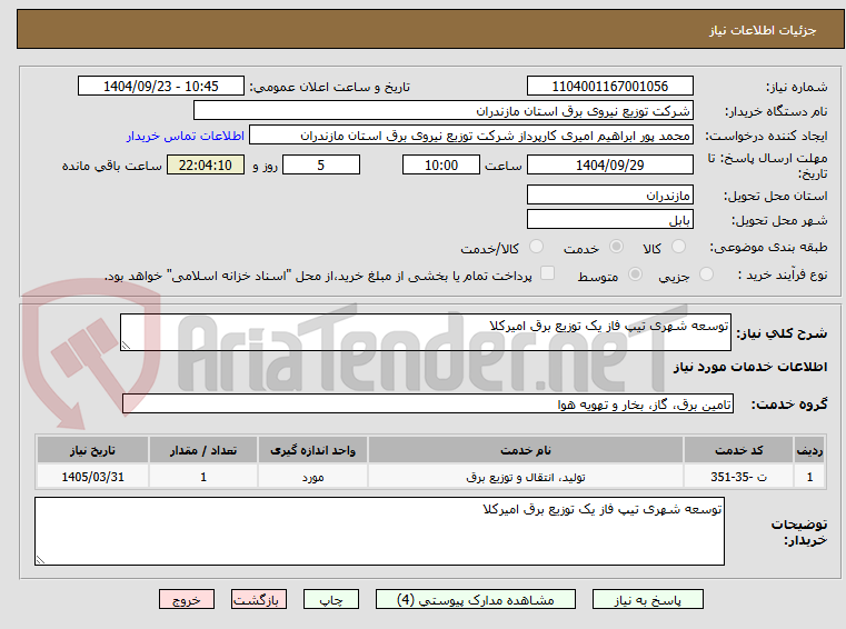 تصویر کوچک آگهی توسعه شهری تیپ فاز یک توزیع برق امیرکلا