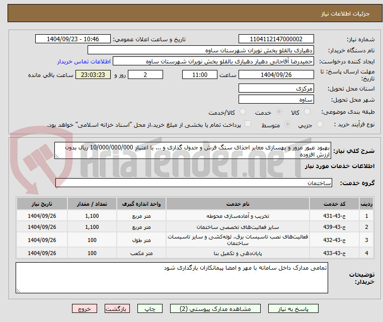 تصویر کوچک آگهی بهبود عبور مرور و بهسازی معابر اجذای سنگ فرش و جدول گذاری و ... با اعتبار 10/000/000/000 ریال بدون ارزش افزوده