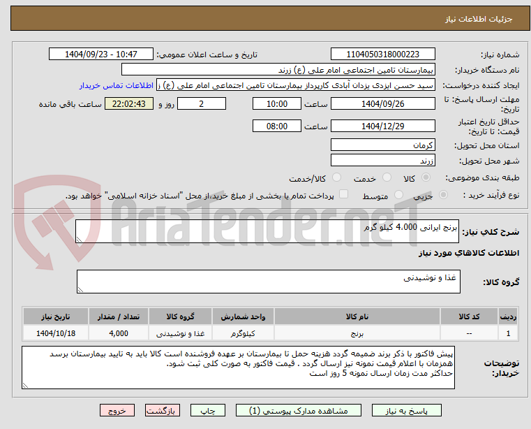 تصویر کوچک آگهی برنج ایرانی 4،000 کیلو گرم