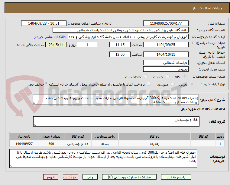 تصویر کوچک آگهی زعفران فله ای اعلا درجه یک300 گرم.ارسال نمونه الزامی .دارای سیب سلامت و پروانه بهداشتی باشد .پرداخت بعد از رسید یک ماهه
