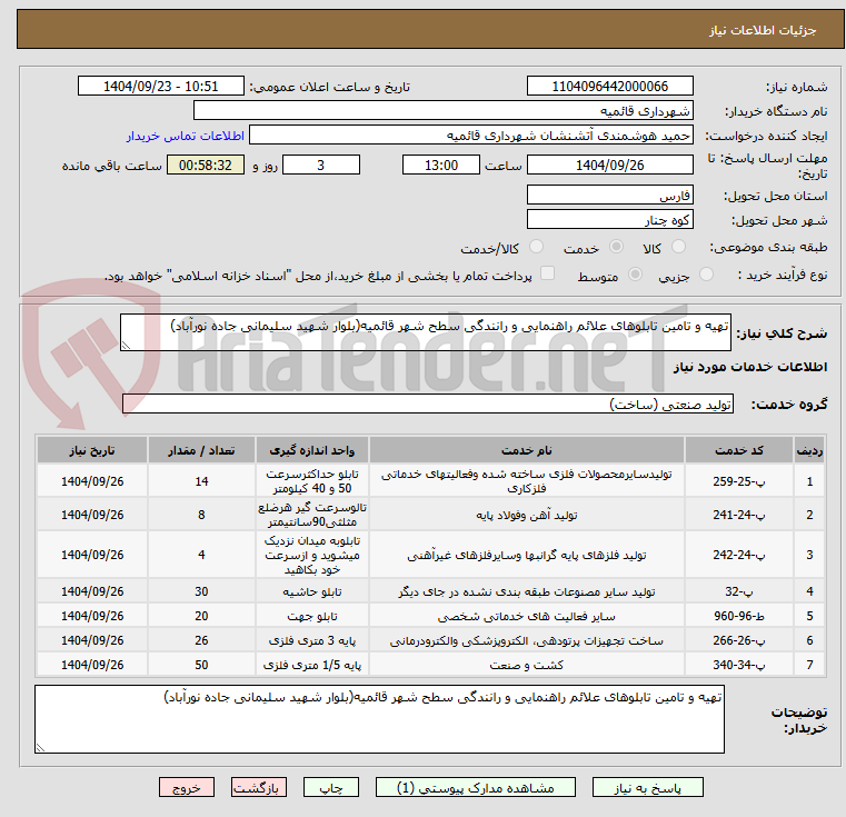تصویر کوچک آگهی تهیه و تامین تابلوهای علائم راهنمایی و رانندگی سطح شهر قائمیه(بلوار شهید سلیمانی جاده نورآباد)