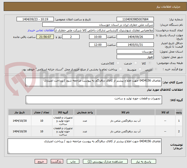 تصویر کوچک آگهی تقاضای 0434156 جهت اطلاع بیشتر از کالای دیافراگم به پیوست مراجعه شود / پرداخت اعتباری