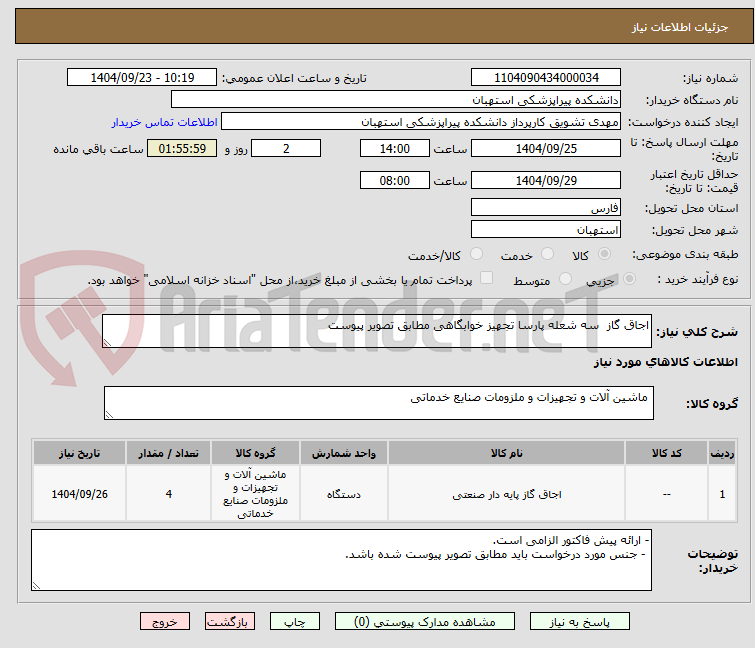تصویر کوچک آگهی اجاق گاز سه شعله پارسا تجهیز خوابگاهی مطابق تصویر پیوست