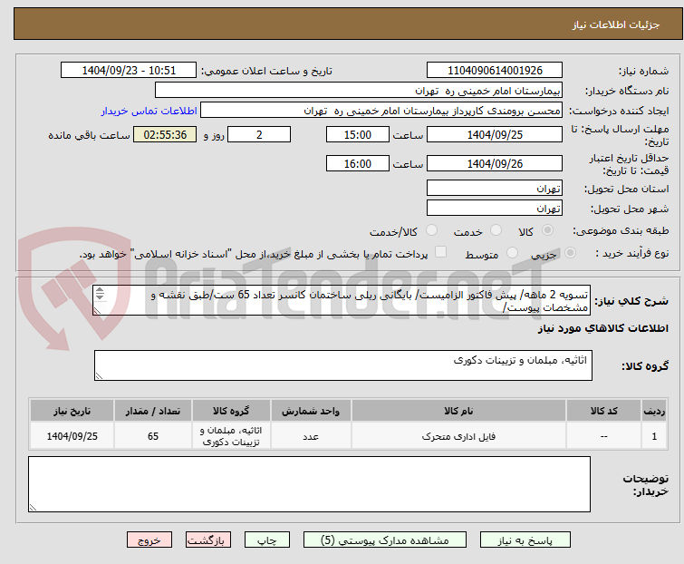 تصویر کوچک آگهی تسویه 2 ماهه/ پیش فاکتور الزامیست/ بایگانی ریلی ساختمان کانسر تعداد 65 ست/طبق نقشه و مشخصات پیوست/
فنی 09124395068 اقای قاسمپور/ حمل با فروشنده